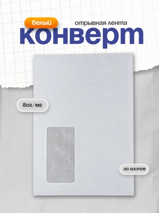 Конверт С5 162х229, белый, 80г/м2, отрывная лента, окно - 