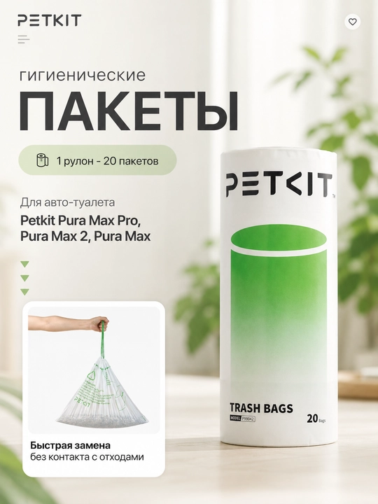 Avtomatik hojatxona uchun gigiyenik paketlar, Petkit Purobot Max Pro - 