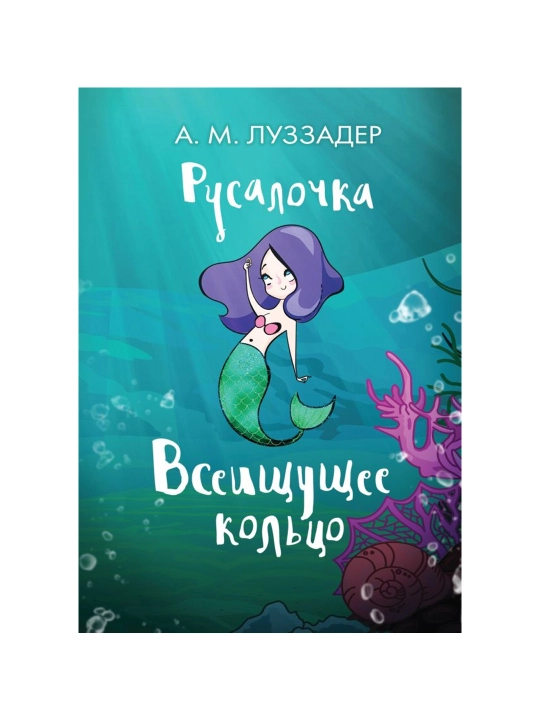 Rusalochka, Vseishchushcheye koltso, Luzzader Amanda - 