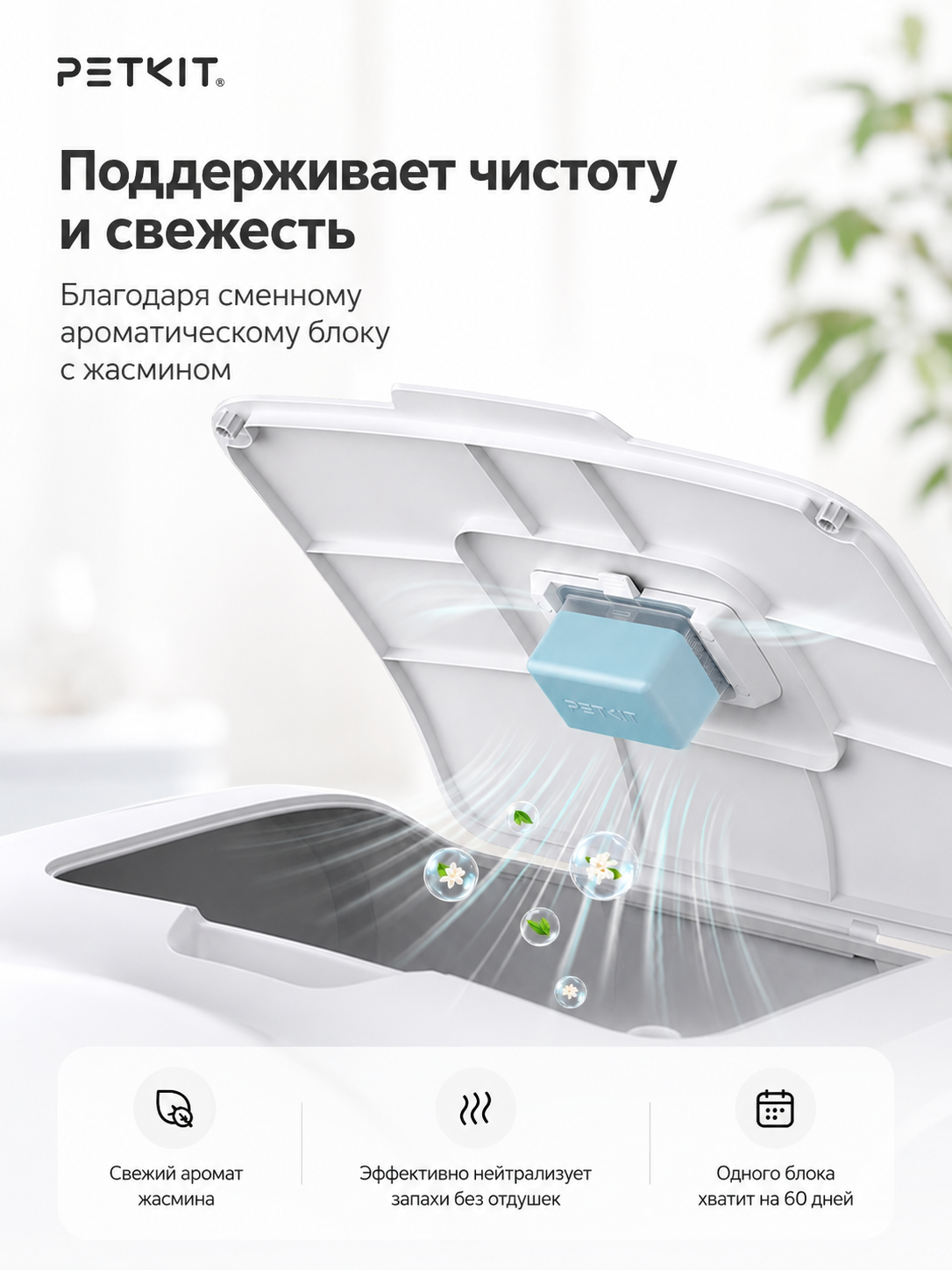 Дезодорирующий элемент PETKIT N60, для лотков Purobot Max Pro и Purobot Ultra
