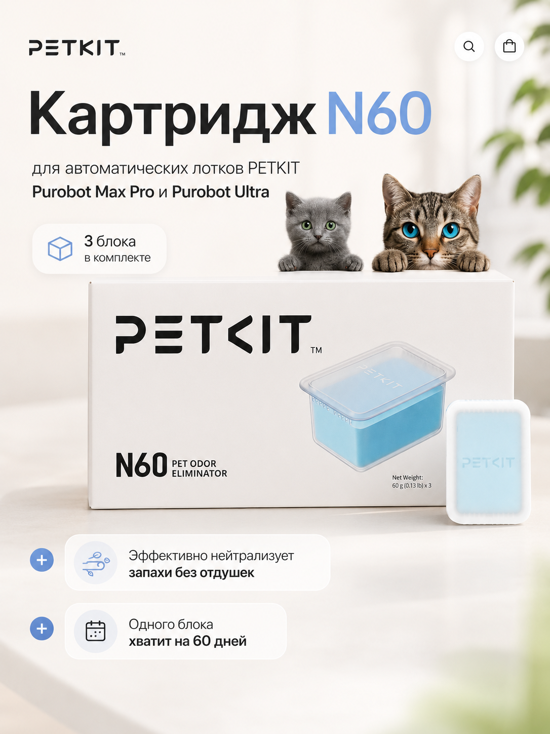 Дезодорирующий элемент PETKIT N60, для лотков Purobot Max Pro и Purobot Ultra - 