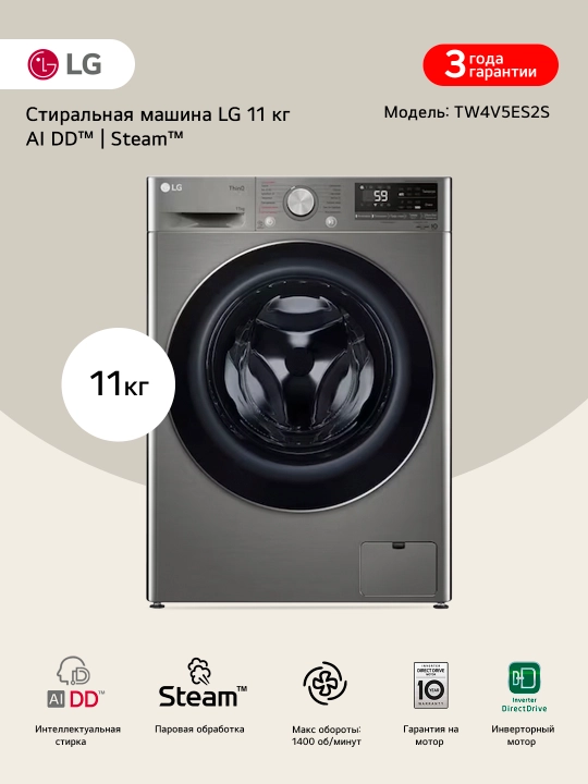 Стиральная машина LG TW4V5ES0W / TW4V5ES2S с паром, 11 кг - 