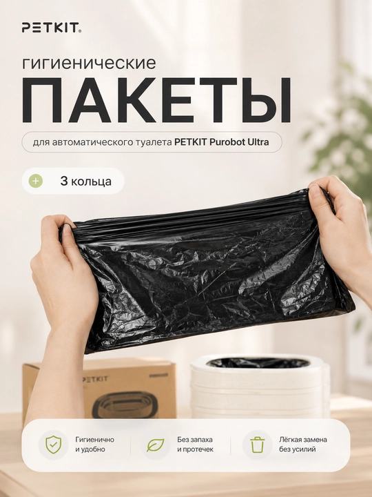Гигиенические пакеты для автоматического туалета Petkit Purobot Ultra, 3 шт в упаковке