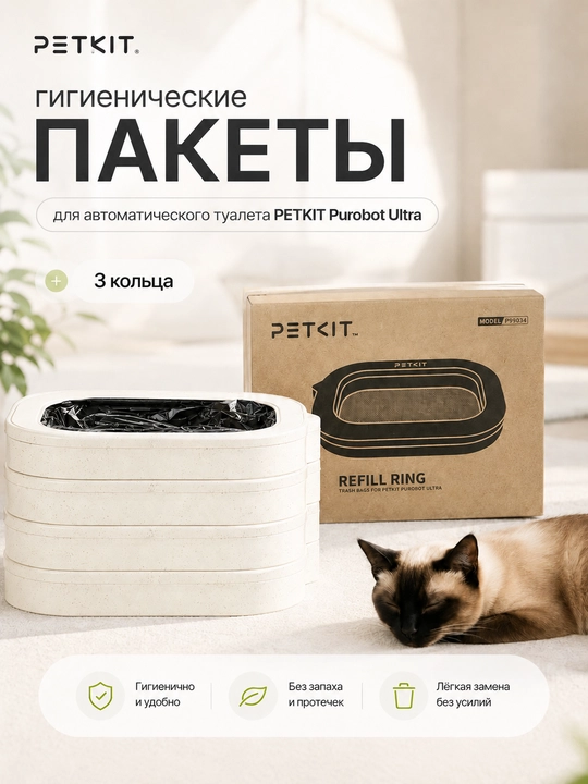 Гигиенические пакеты для автоматического туалета Petkit Purobot Ultra, 3 шт в упаковке - 
