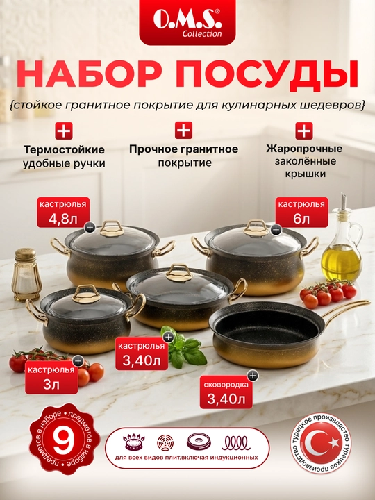 Кастрюля O.M.S 3045 Granit Ultra, 9 частей, 3/3/3,4/4,8/6,0 л (Турция) - 