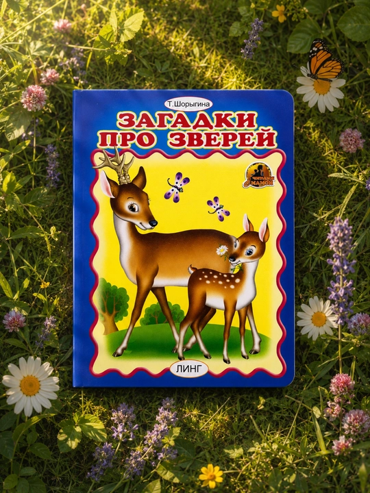 Zagadki pro zverey T. Shorygina