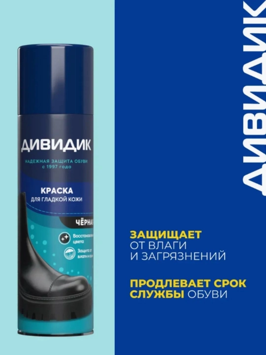 Краска для обуви черная спрей для гладкой кожи Дивидик, 250 мл