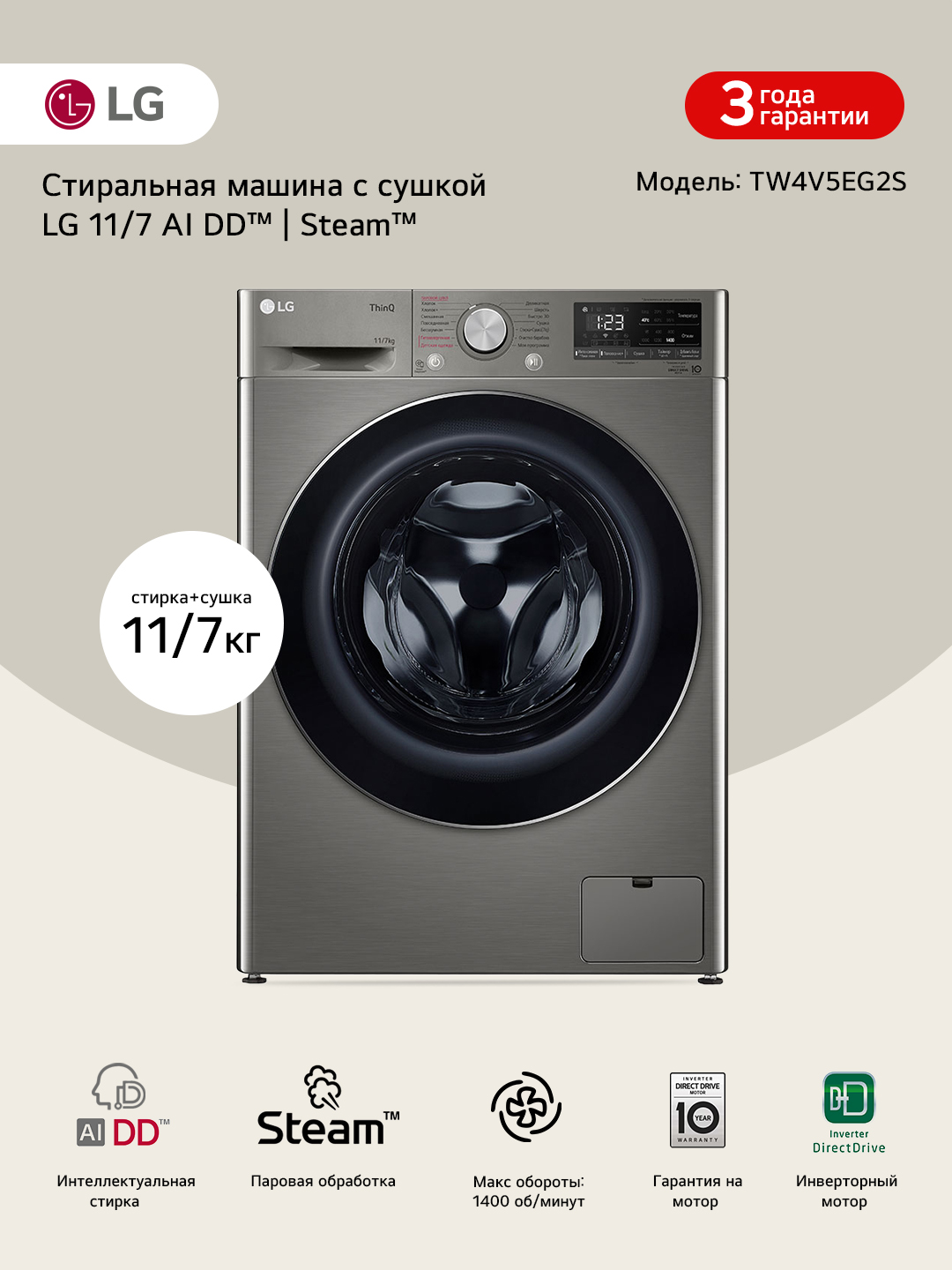 Стирально-сушильная машина LG TW4V5EG2S с паром, 11/7 кг - 