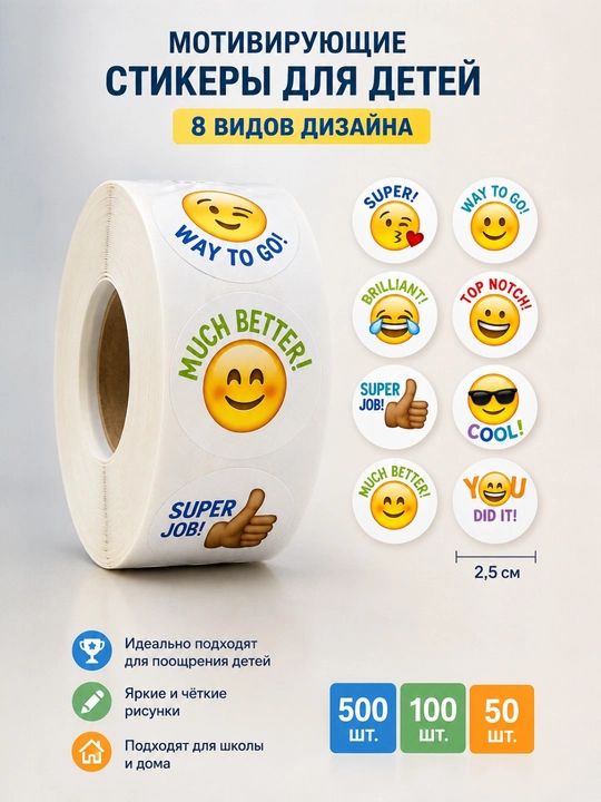 Поощрительные стикеры со смайликами, рулон 500/100/50 шт - 