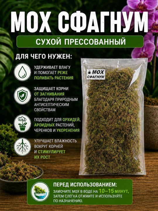 Мох сфагнум сухой GULLA, субстрат для комнатных растений, цветов и укоренения черенков - 