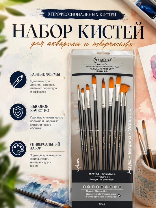 9 шт, Гиоргионе кисти, кисточки художественные для рисования акварели акрила гуаши холста - 
