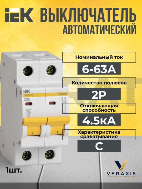 IEK VA47-29 avtomatik o‘chirgichi, KARAT 2P, 6–63A, 4,5 kA, C xarakteristikasi