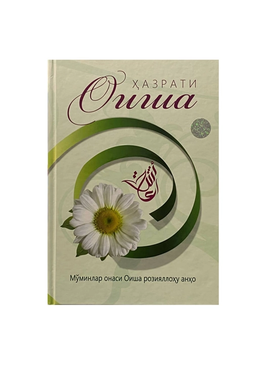 Хазрати Аиша