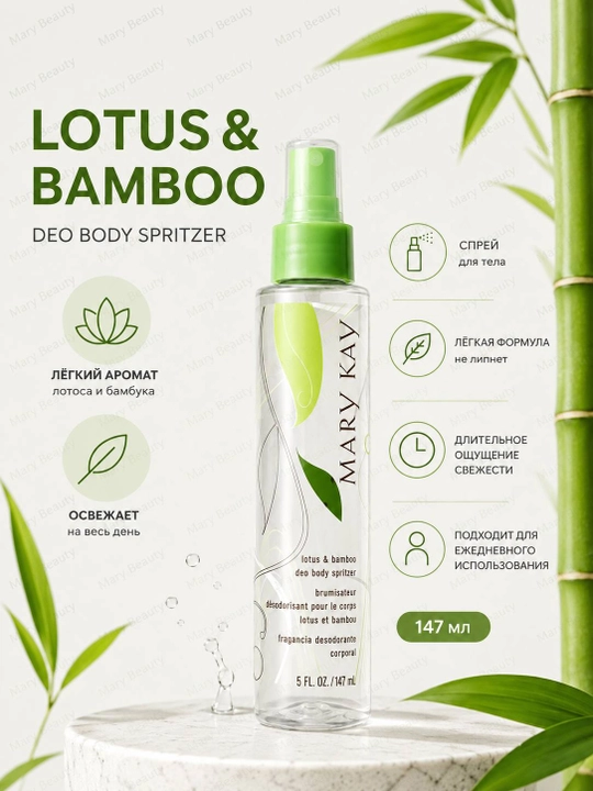 Lotus va Bambuk tana spreyi - 