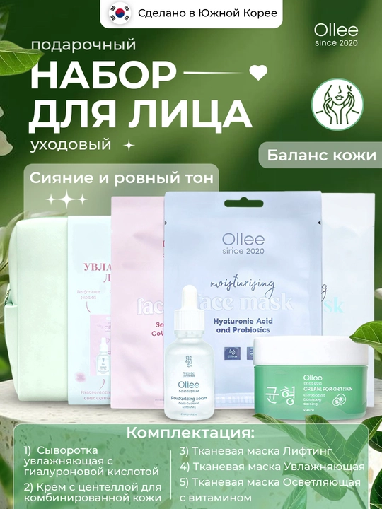 Подарочный косметический набор Ollee, для ухода за лицом и телом, очищение и увлажнение - 