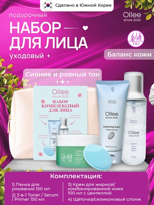 Подарочный косметический набор Ollee, для ухода за лицом и телом, очищение и увлажнение - 