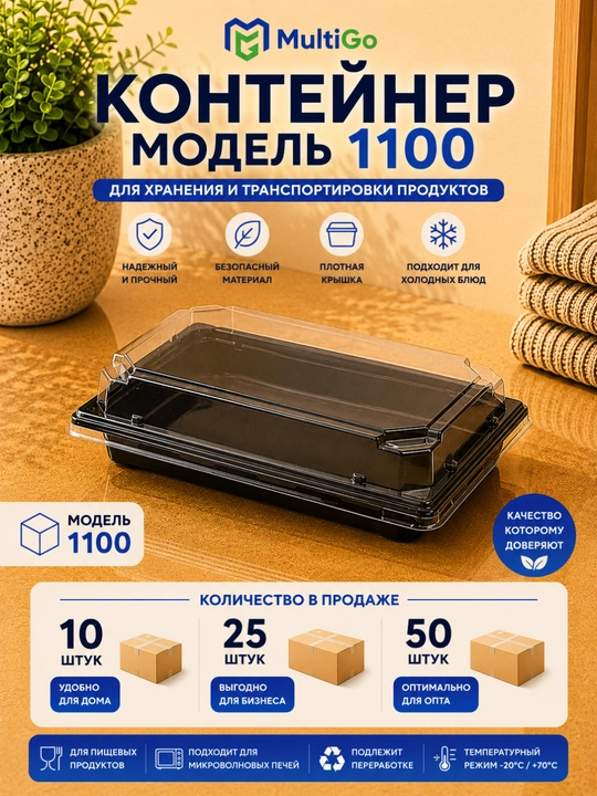 Контейнер пластиковый одноразовый MultiGo для хранения и транспортировки продуктов - 