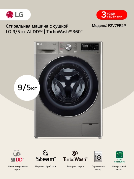 Узкая стирально-сушильная машина LG F2V7FR2P с паром, 9/5 кг - 