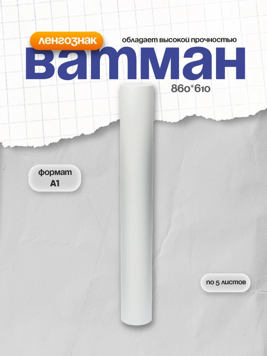 Ватман А1, 860*610, ЛенГознак, 200г/м2, по 5 л