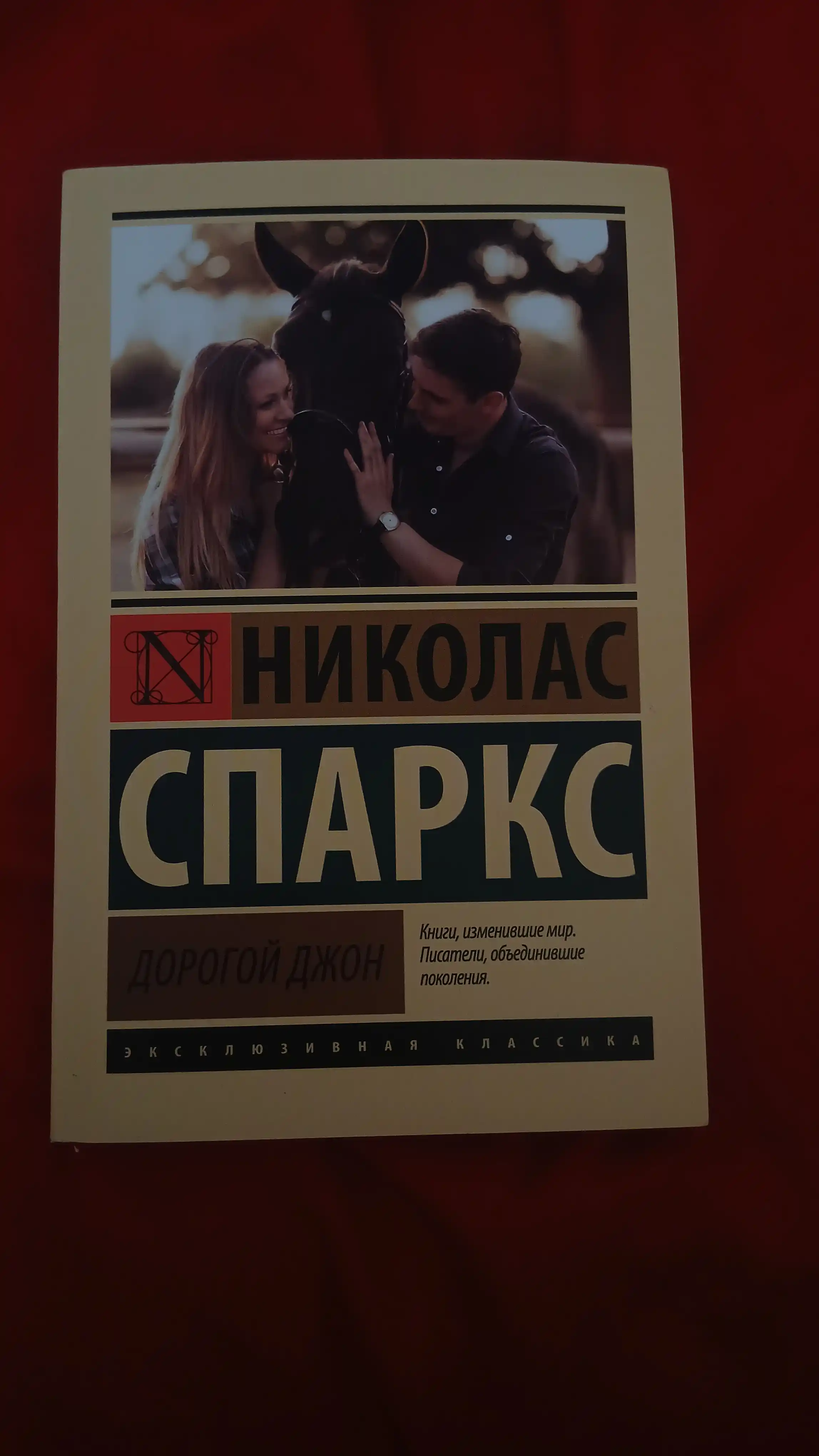 Дорогой Джон, Николас Спаркс