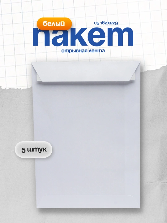 Пакет С5 162х229, белый, 80г/м2, отрывная лента, по 5 шт