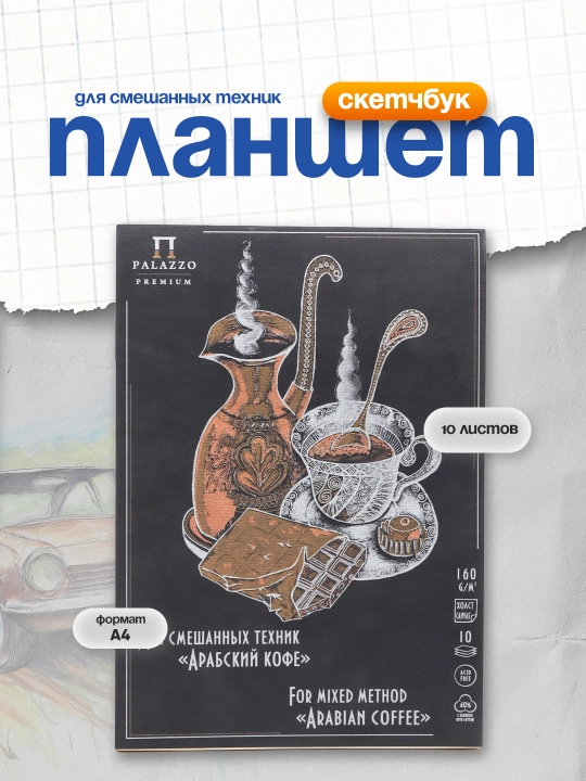 Sketchbook - aralash texnikalar uchun planshet 10 l. A5 Liliya xoldingi "Arab kofesi", 160g/m2, 2 - 