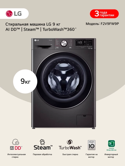 LG F2V9FW9P bug‘li tor kir yuvish mashinasi, 9 kg - 