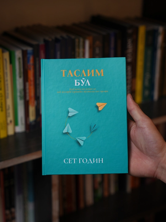 Таслим бўл — Сет Годин