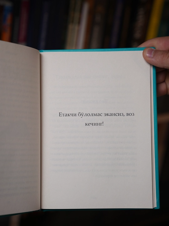 Таслим бўл — Сет Годин