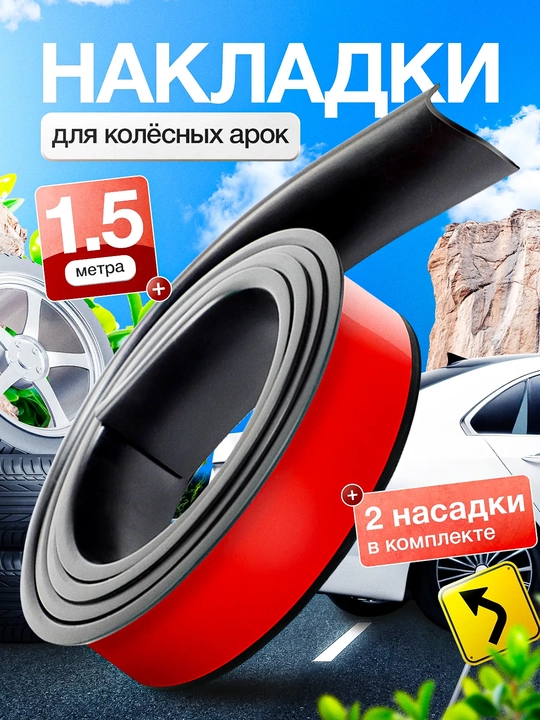 Avtomobil g‘ildirak arkalari uchun moldinq universal, arkalar himoyasi - 