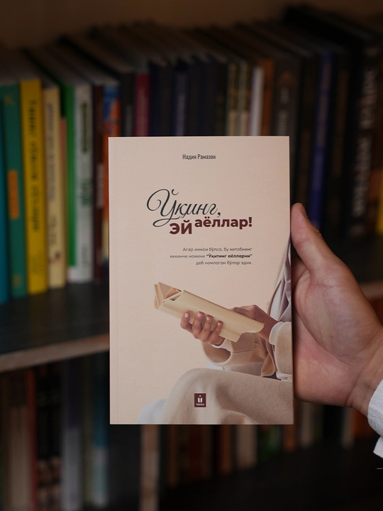 Ўқинг, ей аёллар — Надия Рамазон
