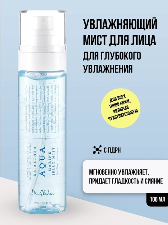 Ультра-увлажняющий мист-желе Dr.Althea Aqua Marine Jelly Mist, 100 мл - 