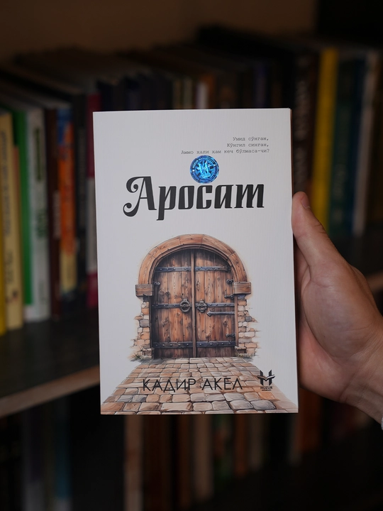 Аросат — Кадир Акел