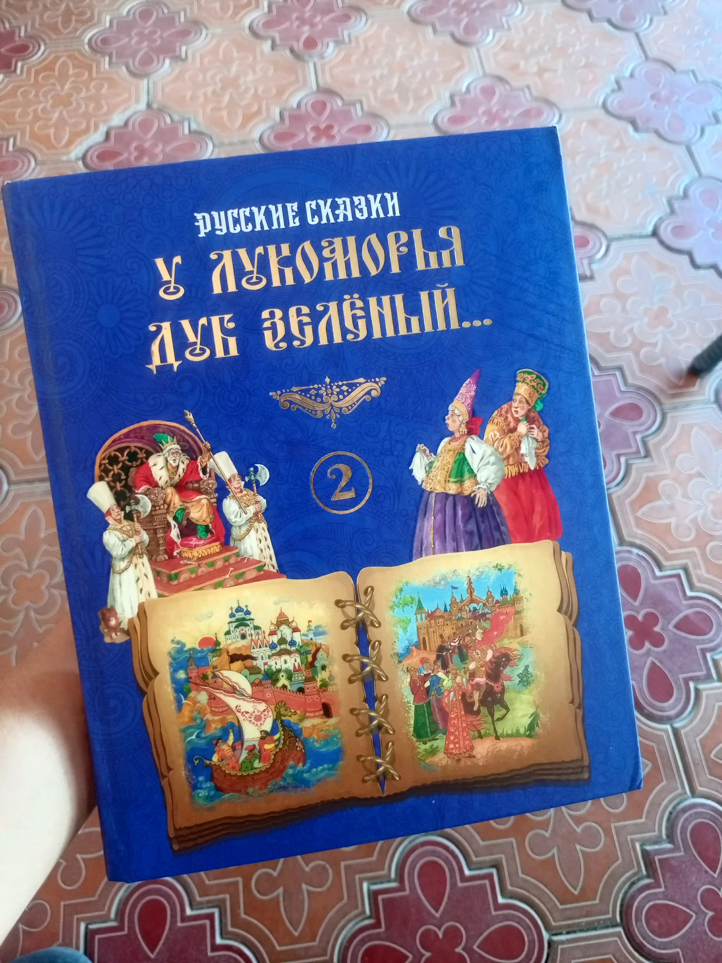 U lukomorya dub zeleniy, 2-qism (rus tilida)
