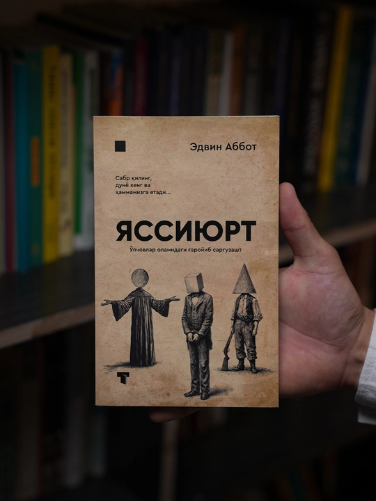Яссиюрт — Эдвин Аббот
