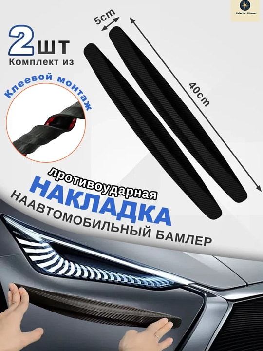 Avtomobil bamperi uchun himoya moldingi, 2 dona to‘plam - 
