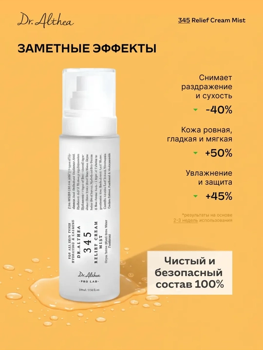 Dr. Althea 345 кремовый спрей-мист нового поколения, с пробиотиками и экстрактом риса