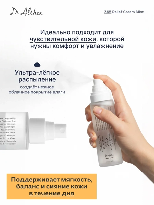 Dr. Althea 345 кремовый спрей-мист нового поколения, с пробиотиками и экстрактом риса