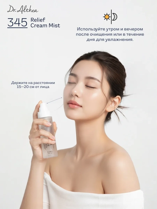Dr. Althea 345 кремовый спрей-мист нового поколения, с пробиотиками и экстрактом риса