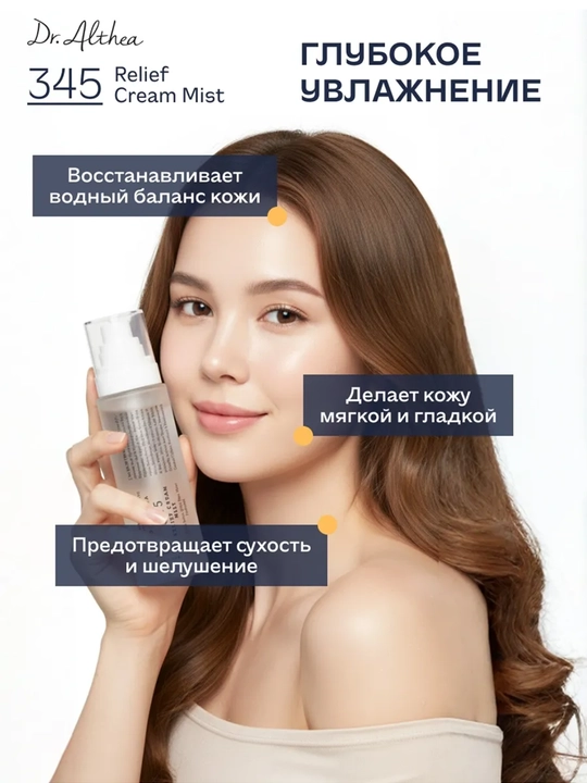 Dr. Althea 345 кремовый спрей-мист нового поколения, с пробиотиками и экстрактом риса