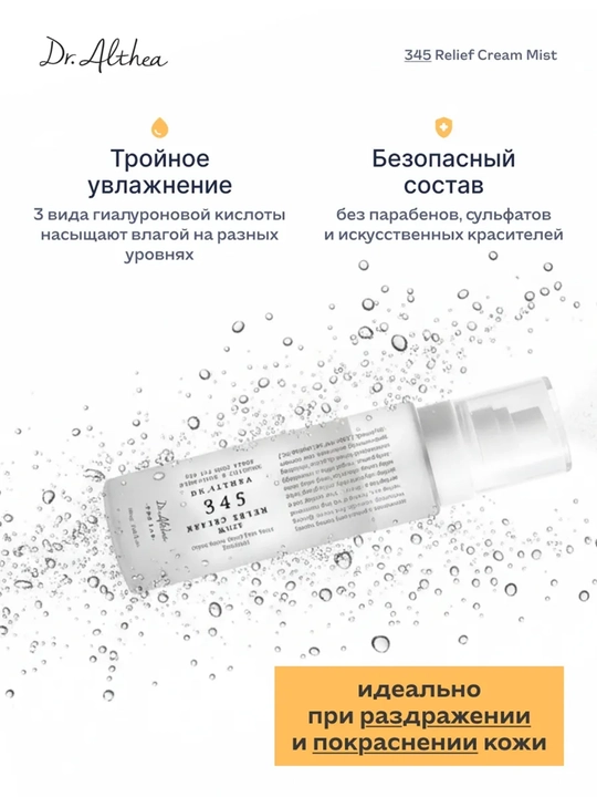 Dr. Althea 345 кремовый спрей-мист нового поколения, с пробиотиками и экстрактом риса