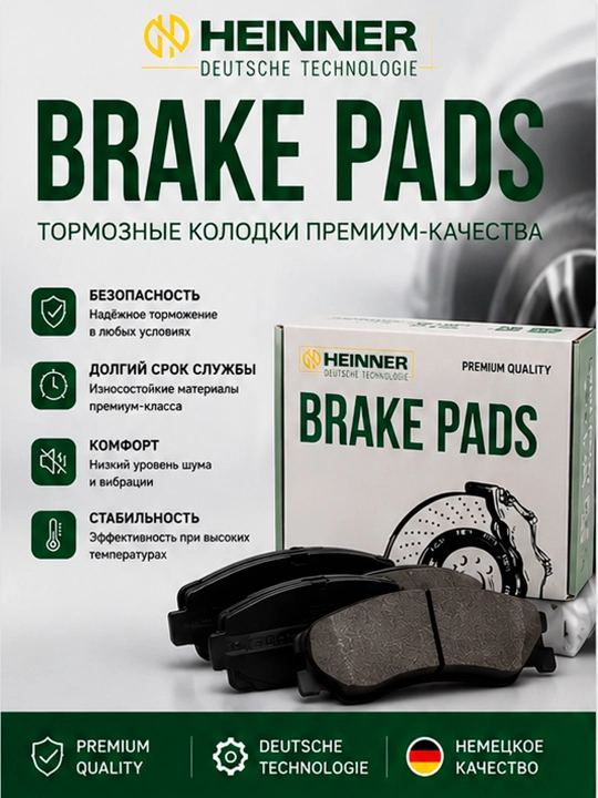 Передние тормозные колодки HEINNER Premium Quality - 
