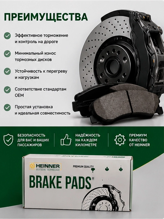 Передние тормозные колодки HEINNER Premium Quality