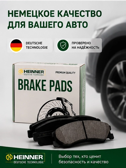 Передние тормозные колодки HEINNER Premium Quality