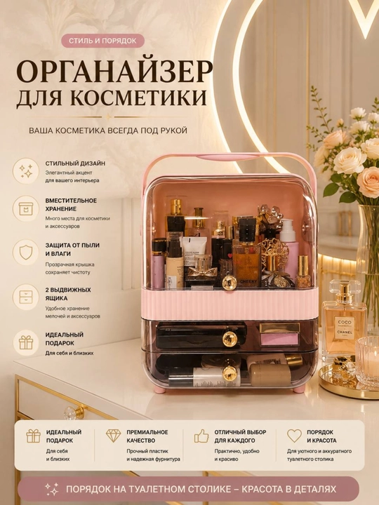 Органайзер для косметики и украшений
