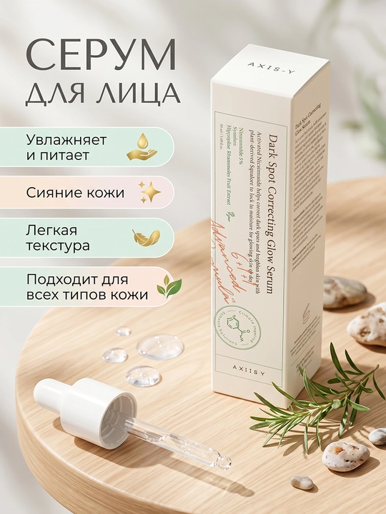 AXIS-Y Dark Spot Correcting Glow Serum, 50 мл | сияющая кожа