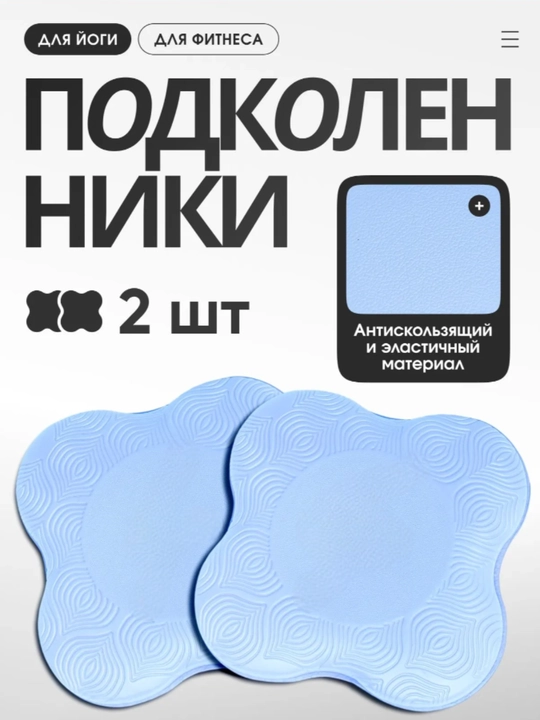 Подколенники для пилатеса и йоги, мини коврики упоры для коленей и локтей, 2 шт - 