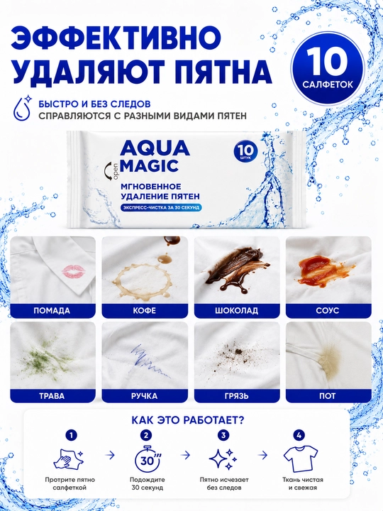 Салфетки от пятен Aqua Magic, 10 штук