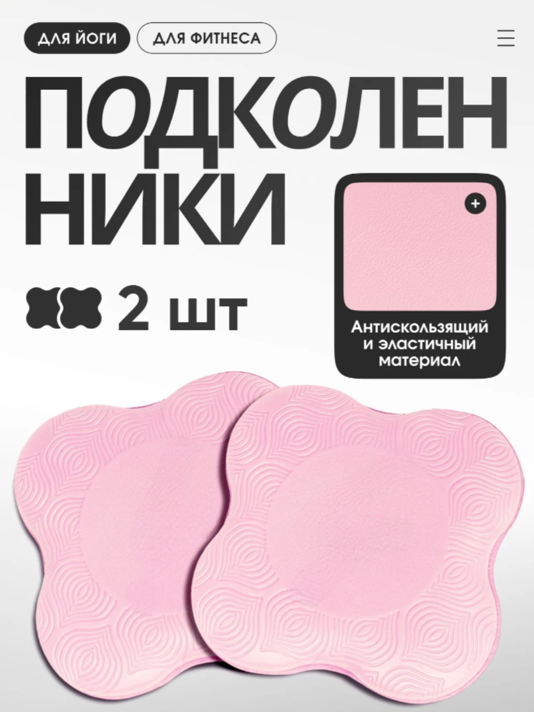 Подколенники для пилатеса и йоги, мини коврики упоры для коленей и локтей, 2 шт - 