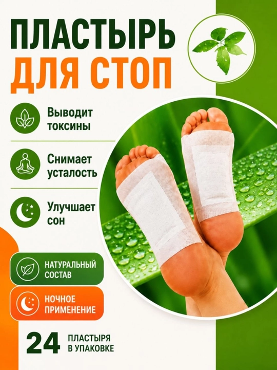 Oyoqlar uchun detoks plastirlari, tungi tozalovchi oyoq plastirlari, 24 dona - 